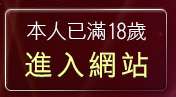 本人已滿18歲，離開台灣貼圖區