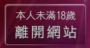 本人未滿18歲，離開台灣貼圖區