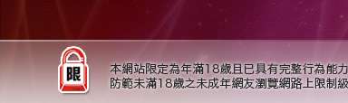 台灣貼圖區本網站限定年滿18歲方可瀏覽
